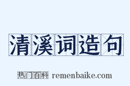 清溪词造句是什么意思的图片